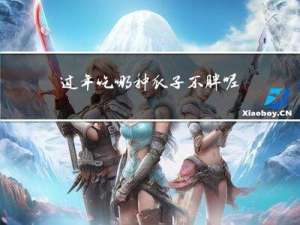 过年吃哪种瓜子不胖呢