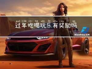 过年吃喝玩乐有奖励吗作文