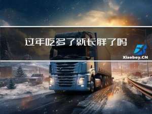 过年吃多了就长胖了吗