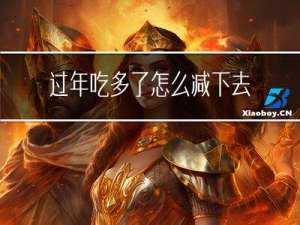 过年吃多了怎么减下去呢