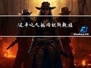 过年吃大锅肉视频教程