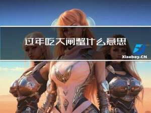 过年吃大闸蟹什么意思英语
