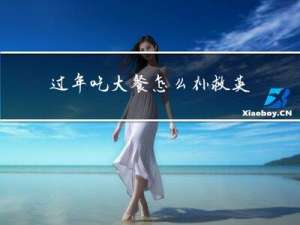 过年吃大餐怎么补救英文