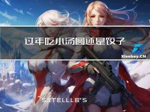 过年吃小汤圆还是饺子