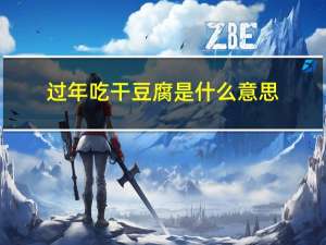 过年吃干豆腐是什么意思