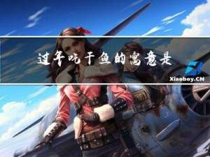 过年吃干鱼的寓意是