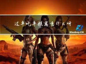 过年吃年糕寓意什么呀