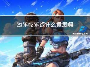 过年吃年饭什么意思啊