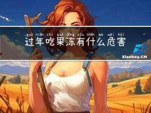 过年吃果冻有什么危害吗