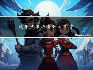 过年吃果冻有什么危害视频