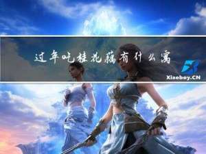 过年吃桂花藕有什么寓意