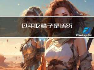 过年吃橘子是传统