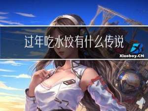 过年吃水饺有什么传说吗