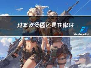 过年吃汤圆还是花椒好吃