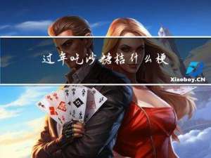 过年吃沙糖桔什么梗