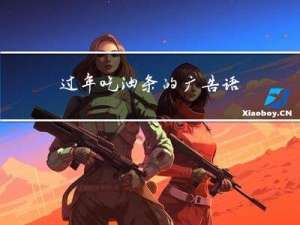 过年吃油条的广告语