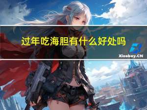 过年吃海胆有什么好处吗