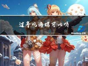 过年吃海螺可以吗