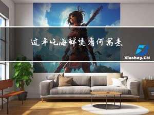 过年吃海鲜煲有何寓意