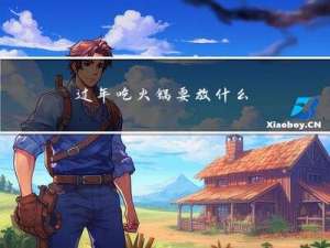 过年吃火锅要放什么