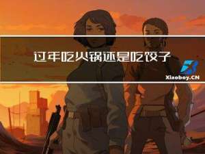 过年吃火锅还是吃饺子