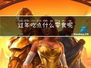 过年吃点什么零食呢