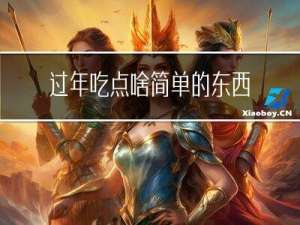过年吃点啥简单的东西