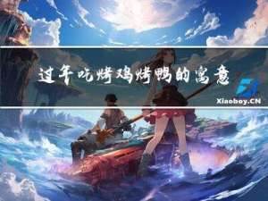 过年吃烤鸡烤鸭的寓意是
