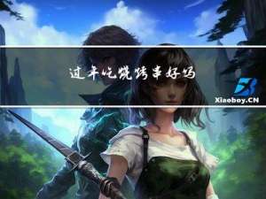 过年吃烧烤串好吗
