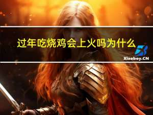 过年吃烧鸡会上火吗为什么