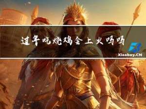 过年吃烧鸡会上火吗吗