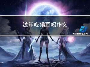 过年吃猪耳吗作文