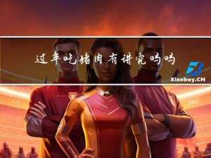 过年吃猪肉有讲究吗吗