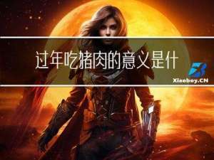 过年吃猪肉的意义是什么