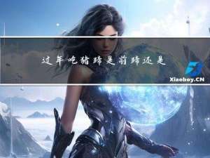 过年吃猪蹄是前蹄还是后蹄