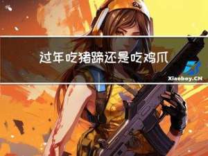 过年吃猪蹄还是吃鸡爪