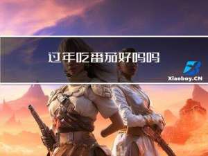 过年吃番茄好吗吗