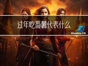 过年吃番薯代表什么