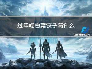 过年吃白菜饺子有什么说法