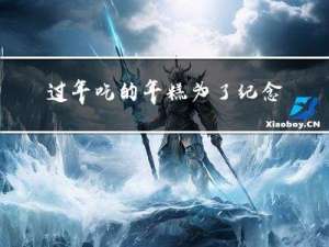 过年吃的年糕为了纪念谁