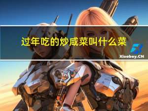 过年吃的炒咸菜叫什么菜