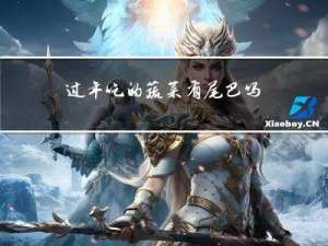 过年吃的蔬菜有尾巴吗
