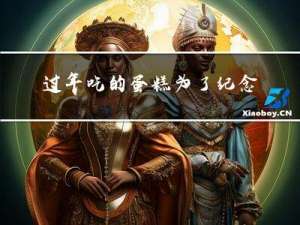 过年吃的蛋糕为了纪念谁