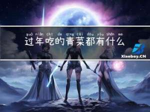 过年吃的青菜都有什么品种