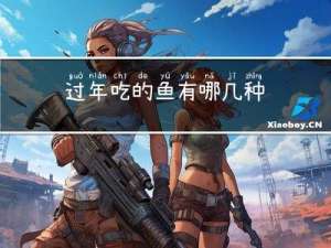 过年吃的鱼有哪几种