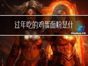 过年吃的鸡蛋面粉是什么