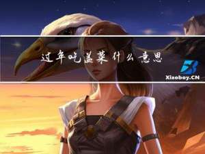 过年吃盖菜什么意思