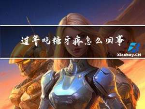 过年吃糖牙疼怎么回事