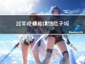 过年吃糖能填饱肚子吗