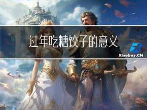 过年吃糖饺子的意义